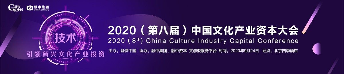 融资中国2020（第八届）中国文化产业资本大会