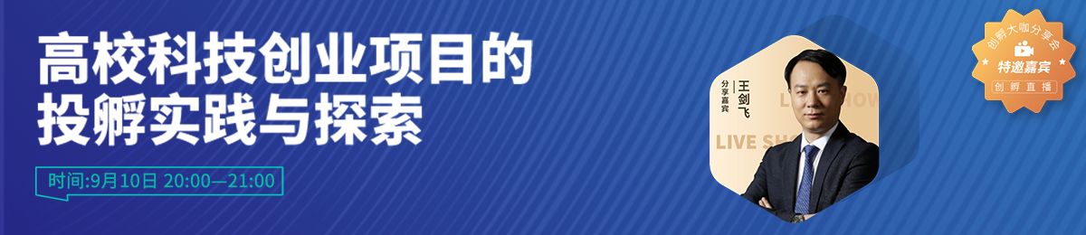 【创孵直播】北航投资执行总裁，星空众创总经理王剑飞分享：“高校科技创业项目的投孵实践与探索”