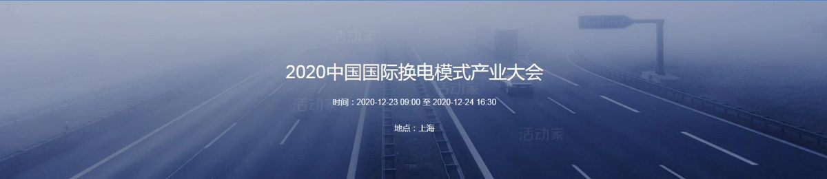 2020中国国际换电模式产业大会