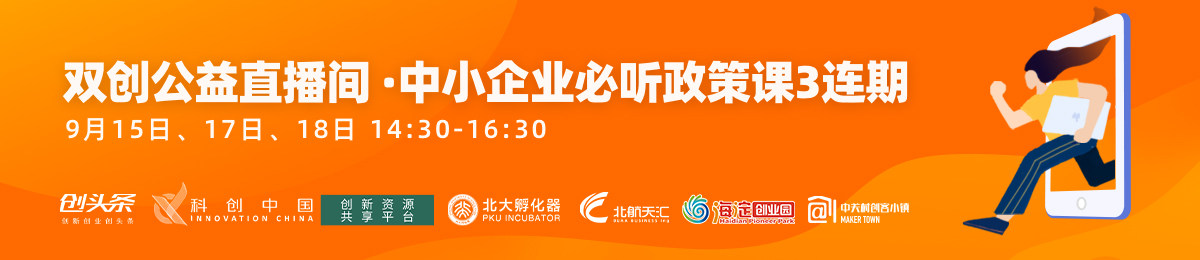 双创公益直播间 • 中小企业必听政策课 3连期（第一期）