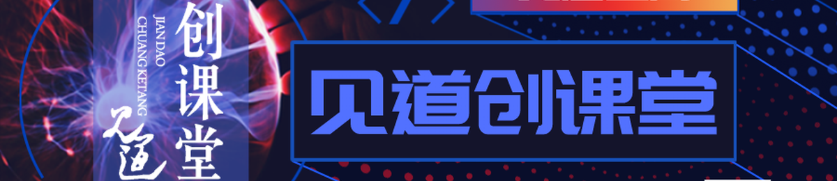 《见道创课堂》第24期（线上直播间） ▎数字化工时管理，快速建立奋斗者文化！