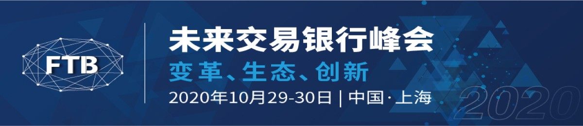 2020未来交易银行峰会