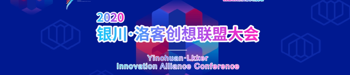 2020银川·洛客创想联盟大会