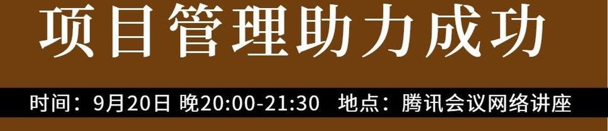 项目管理者联盟线上活动：项目管理助力成功