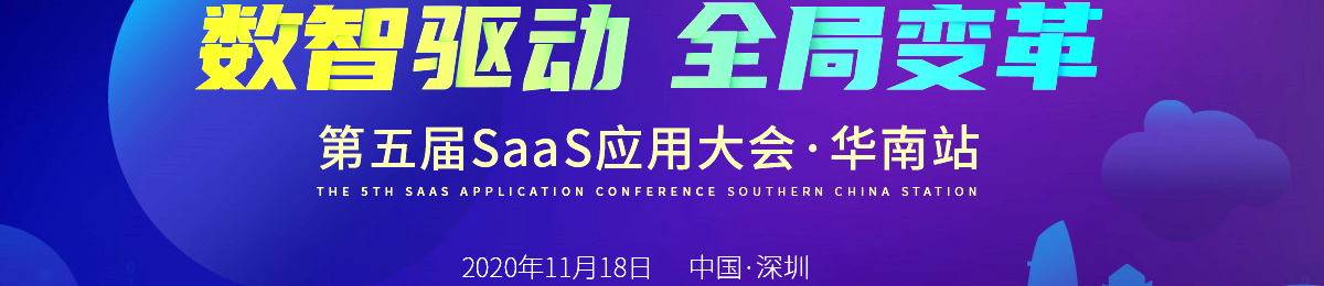 2020第五届SaaS应用大会 华南站