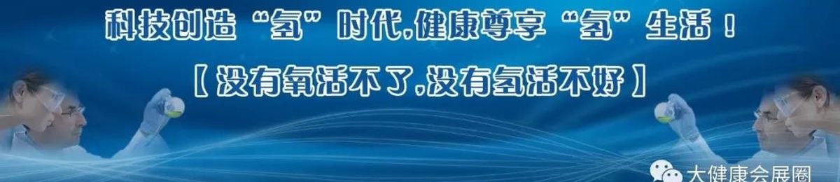 2021年北京国际氢健康产品博览会