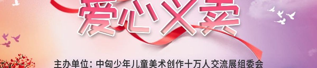 童画战疫 中匈儿童画展扶贫助困“爱心义卖”