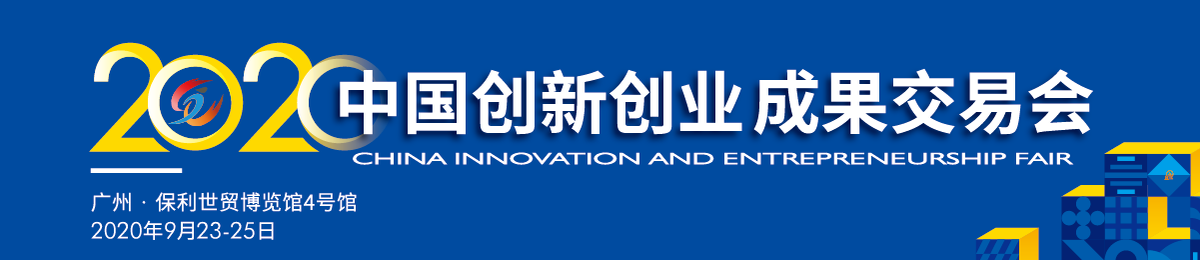 2020中国创新创业成果交易会
