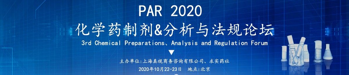 PAR 2020 化学药制剂&分析与法规论坛