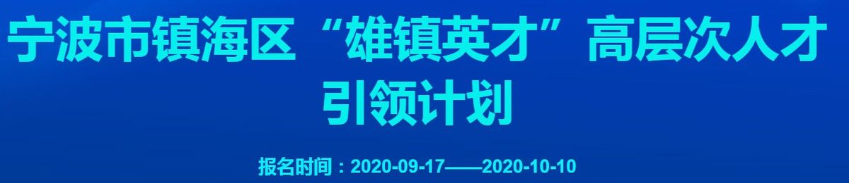 宁波市镇海区“雄镇英才”高层次人才引领计划