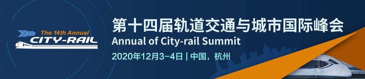 第十四届轨道交通与城市国际峰会