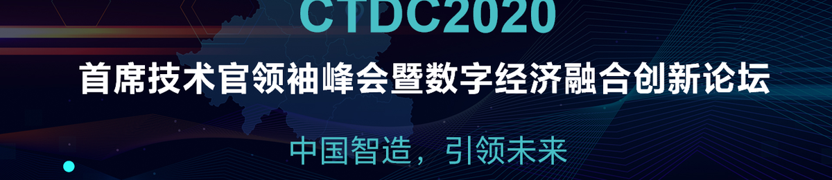 CTDC2020首席技术官领袖峰会暨数字经济融合创新论坛