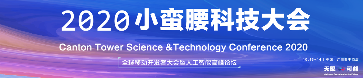 2020小蛮腰科技大会