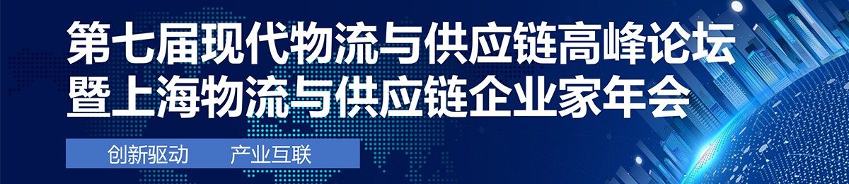2020第七届现代物流与供应链高峰论坛 暨上海物流与供应链企业家年会