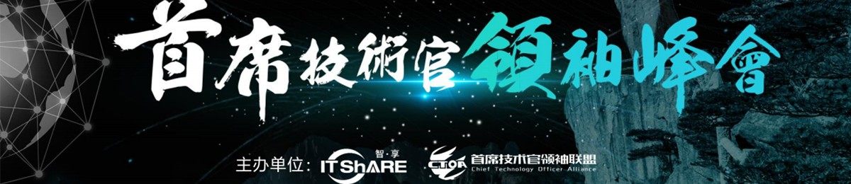 CTDC2020首席技术官领袖峰会暨年度技术领袖颁奖盛典