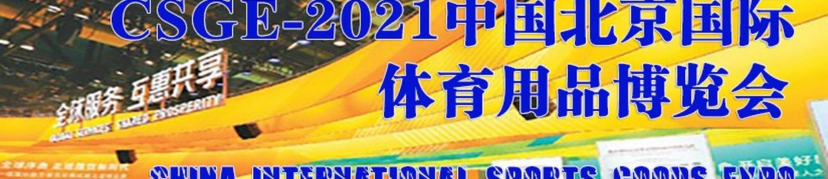 2021中国国际体育用品博览会