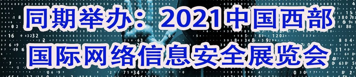 西部重庆国际网络信息安全展览会