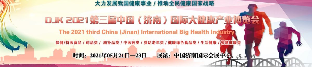 2021世界大健康展会，2021中国山东国际大健康产业博览会