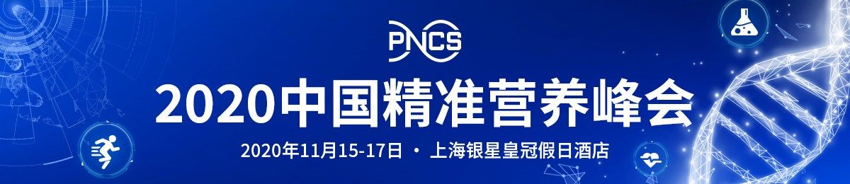 2020中国精准营养峰会