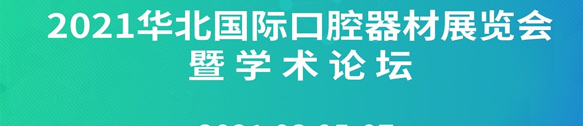 2021华北国际口腔器材展览会暨学术论坛