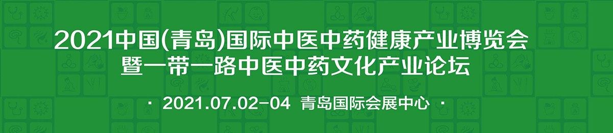 2021中国青岛国际中医中药健康产业博览会 