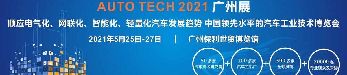 2021 AUTO TECH 第八届中国国际汽车技术展览会