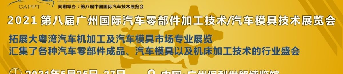 2021 第八届中国（广州）国际汽车零部件加工技术/汽车模具技术展览会