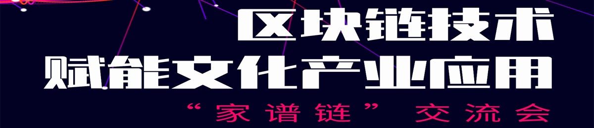 区块链技术赋能文化产业应用“家谱链”交流会