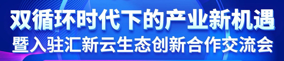 双循环时代下的产业新机遇暨入驻汇新云生态创新合作交流会