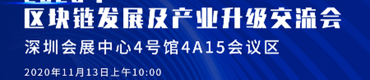 2020年区块链发展及产业升级交流会