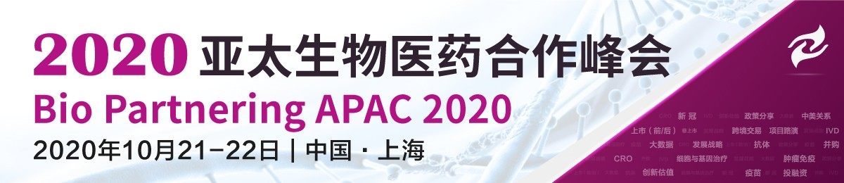 亚太生物医药合作峰会