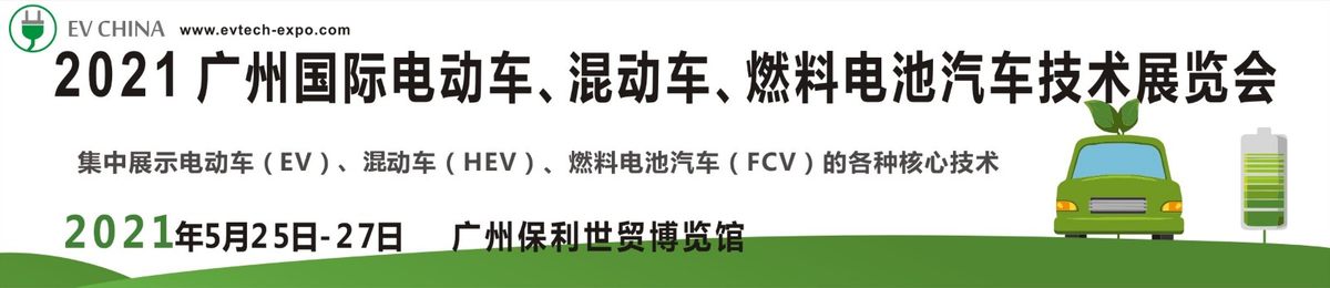 EV China 2021 第八届广州国际电动与混合动力汽车技术展览会