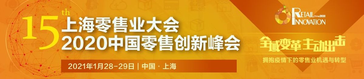 第15届上海零售业大会 · 2020中国零售创新峰会