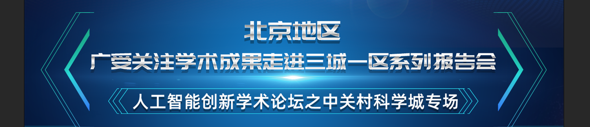 【活动预告】北京地区广受关注学术成果走进三城一区系列报告会—人工智能创新学术论坛之中关村科学城专场