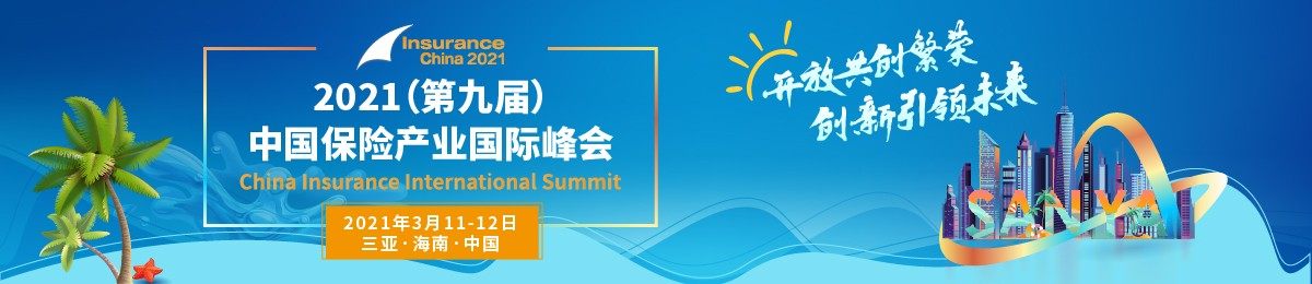 2021（第九届）中国保险产业国际峰会