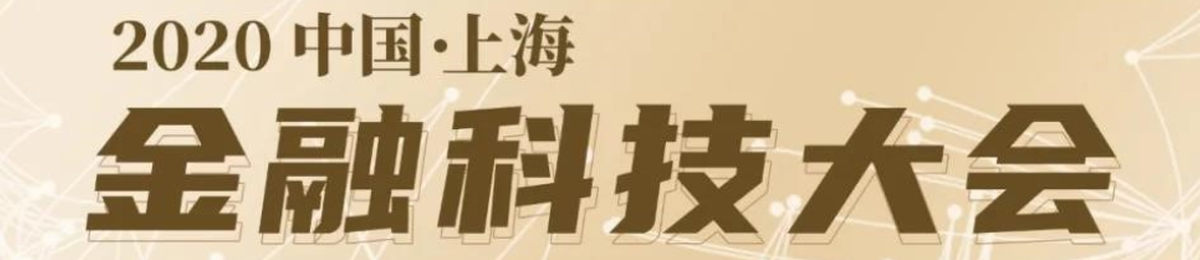 2020金融科技大会——金融科技助力普惠金融发展