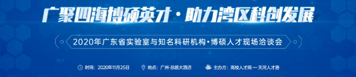 2020天河人才文化节 ｜11月25日•博硕人才现场洽谈会诚邀您的参与！