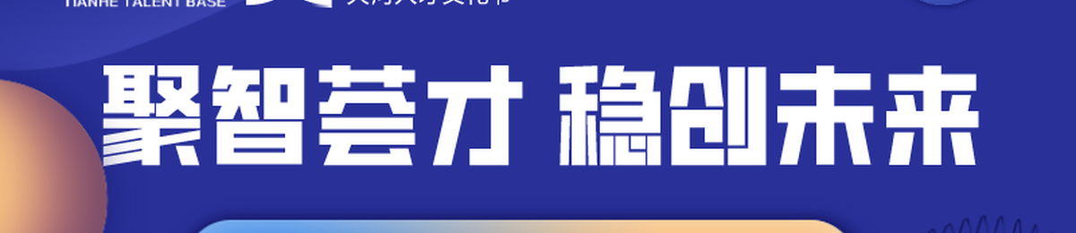 2020天河人才文化节 | “聚智荟才，稳创未来”主会场论坛活动抢先知！
