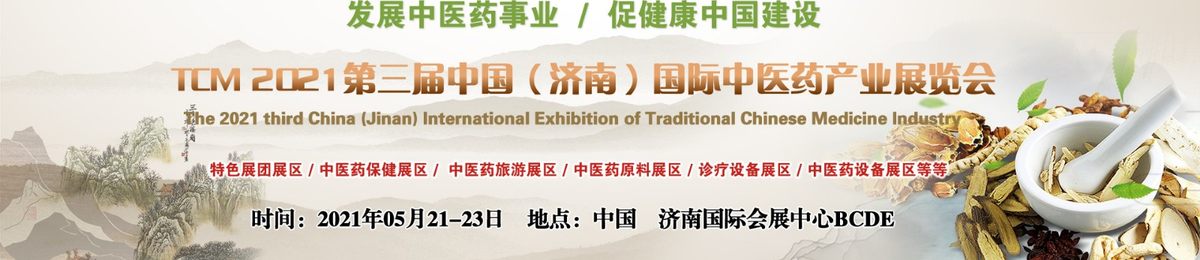 2021第三届中国（济南）国际中医药产业展览会