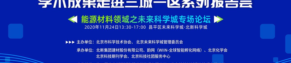 《北京地区广受关注学术成果走进三城一区系列报告会》—能源材料领域之未来科学城专场论坛