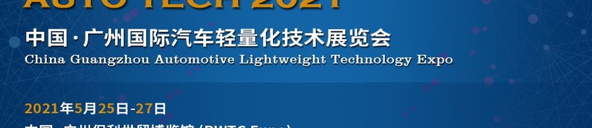 2021 中国（广州）汽车轻量化技术展览会