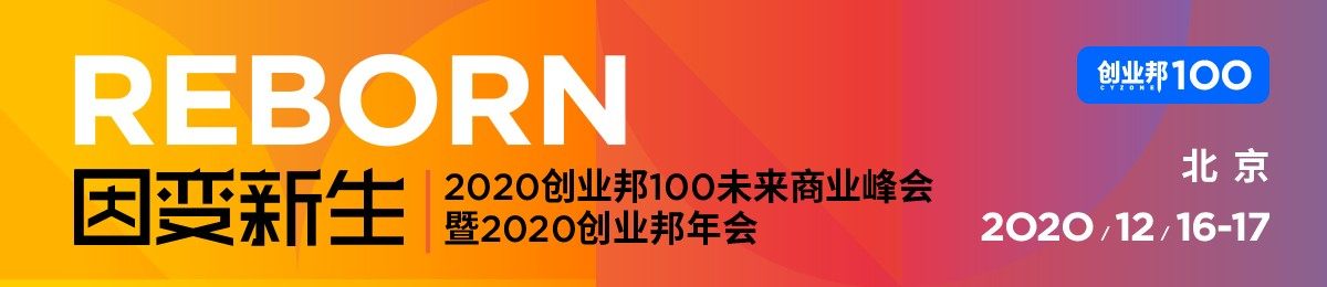 2020创业邦100未来商业峰会暨2020创业邦年会