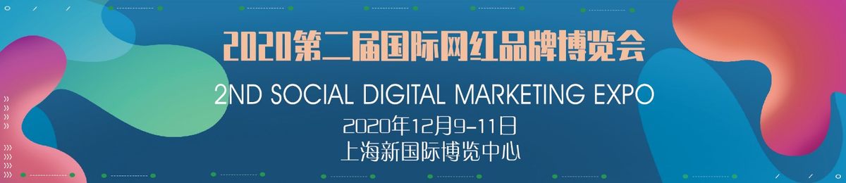 第二届网红品牌博览会