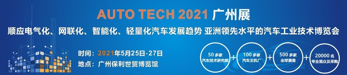 AUTO TECH 2021中国国际汽车技术展览会 | 广州展
