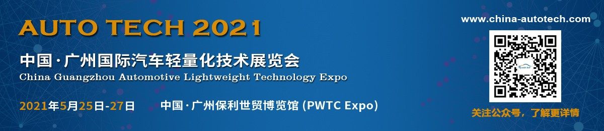 AUTO TECH 2021 中国（广州）汽车轻量化技术展览会