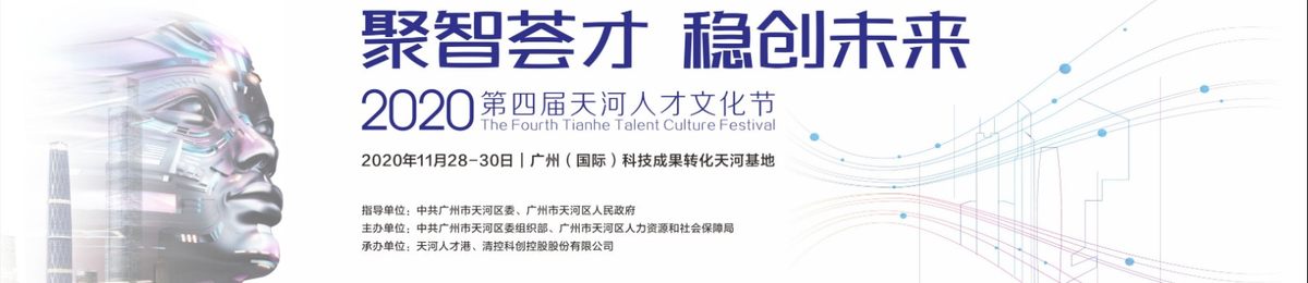 2020天河人才文化节 | 聚智荟才，稳创未来 — 11月30日主论坛蓄势来袭！