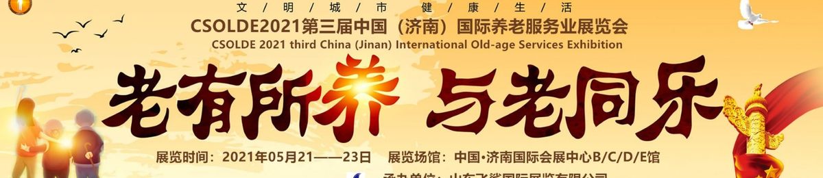 2021济南老年产业展，山东医养结合养老展，中国健康养老展会