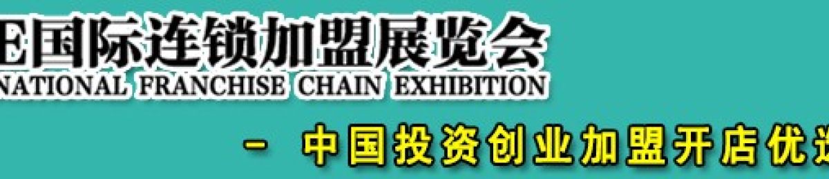 2021第39届北京创业投资加盟展览会