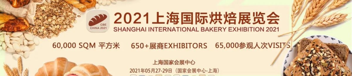 2021上海烘焙展 2021上海国际烘焙展览会 参展商报道