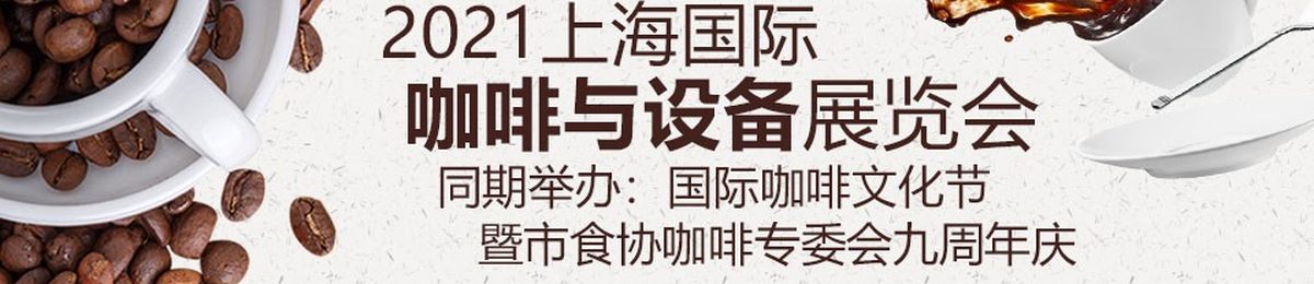 2021上海国际咖啡展览会